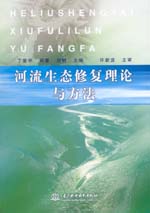河流生態修復理論與方法