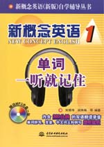 新概念英語1 單詞一聽就記?。ê獗P）