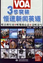 3步突破VOA慢速新聞?dòng)⒄Z(yǔ)