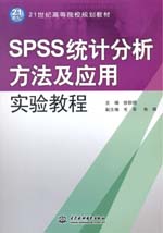 SPSS統計分析方法及應用實驗教程