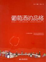 葡萄酒的品格