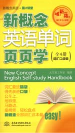 新概念英語單詞頁頁學（全4冊詞匯口袋裝