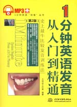 1分鐘英語(yǔ)發(fā)音從入門到精通（第2版）（
