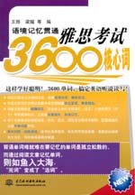 語境記憶貫通雅思考試3600核心詞