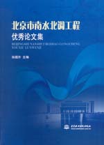 北京市南水北調(diào)工程優(yōu)秀論文集