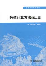 數(shù)值計(jì)算方法(第二版)