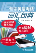 雅思英語(yǔ)考試詞匯句典