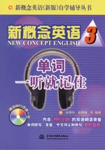 新概念英語3 單詞一聽就記?。ê獗P）