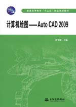 計(jì)算機(jī)繪圖——Auto CAD  2009