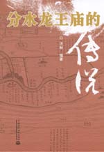 分水龍王廟的傳說