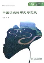 中國環境流研究與實踐