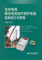 農村電網剩余電流動作保護系統安裝運行