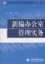新編辦公室管理實務
