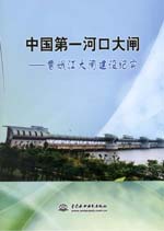 中國(guó)第一河口大閘——曹娥江大閘建設(shè)紀(jì)