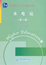 水電站(第二版)
