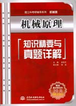 機械原理知識精要與真題詳解