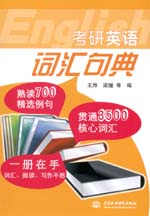 考研英語(yǔ)詞匯句典
