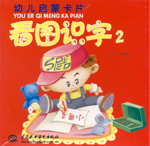 看圖識字2