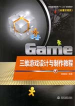三維游戲設(shè)計與制作教程