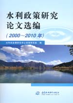水利政策研究論文選編（2000～2010年）