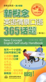 新概念英語情景口語365話題（第2版）（贈(zèng)