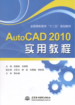 AutoCAD 2010實用教程
