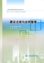 建設(shè)法規(guī)與合同管理