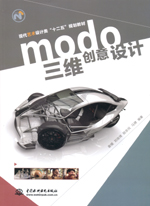 modo三維創意設計