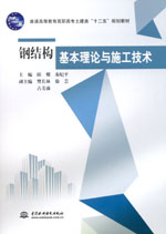 鋼結(jié)構(gòu)基本理論與施工技術(shù)