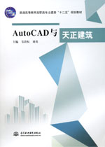 AutoCAD與天正建筑
