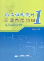 水工結(jié)構(gòu)設(shè)計常見問題解析1