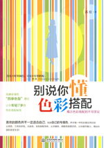 別說你懂色彩搭配