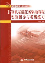 計算機基礎任務驅動教程實驗指導與考級