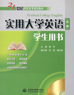實(shí)用大學(xué)英語（第一冊）學(xué)生用書（贈(zèng)