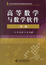 高等數(shù)學(xué)與數(shù)學(xué)軟件(第二版)