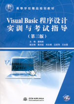 Visual Basic程序設計實訓與考試指導（第三