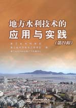 地方水利技術(shù)的應(yīng)用與實踐(第21輯)