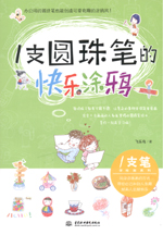 1支圓珠筆的快樂(lè)涂鴉