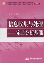 信息收集與處理——定量分析基礎(chǔ)