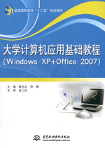 大學計算機應用基礎教程（Windows XP+Offi