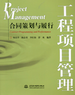 工程項目管理——合同策劃與履行