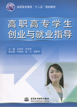 高職高專學生創業與就業指導