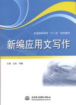 新編應用文寫作
