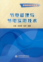 節電管理與節電實用技術