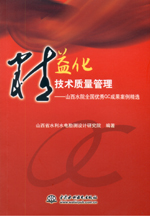 精益化技術質量管理——山西水院全國優