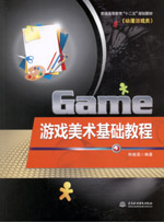 游戲美術基礎教程