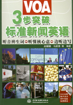 3步突破VOA標(biāo)準(zhǔn)新聞?dòng)⒄Z（附光盤）