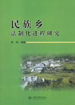 民族鄉(xiāng)法制化進(jìn)程研究