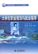 大學生職業規劃與就業指導