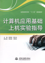 計算機應用基礎上機實驗指導